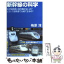 【中古】 新幹線の科学 なぜ線路際に信号機がないの？どうして超高速で分岐で / 梅原 淳 / SBクリエイティブ 新書 【メール便送料無料】【あす楽対応】