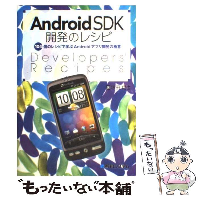 【中古】 AndroidSDK開発のレシピ 104個のレシピで学ぶAndroidアプリ開発の極 / 塚田 翔也 / 秀和システム [単行本]【メール便送料無料】【あす楽対応】