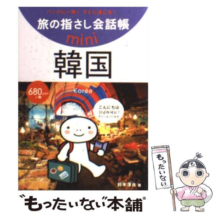 【中古】 韓国 韓国語 / 鈴木 深良, むろふし かえ / 情報センター出版局 [文庫]【メール便送料無料】【最短翌日配達対応】