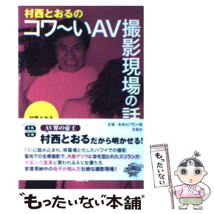 【中古】 村西とおるのコワ～いAV撮影現場の話 / 村西 とおる / 宝島社 [文庫]【メール便送料無料】【最短翌日配達対応】