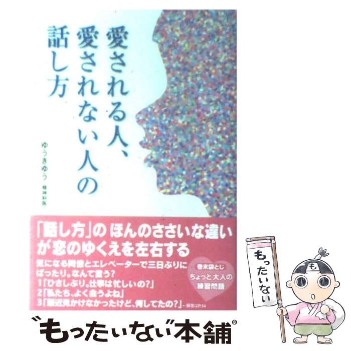 【中古】 愛される人、愛されない人の話し方 / ゆうき ゆう / 宝島社 [単行本]【メール便送料無料】【最短翌日配達対応】