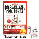 【中古】 中学3年間の英語を10時間で復習する本 CD付 カラー版 / 稲田 一 / 中経出版 単行本（ソフトカバー） 【メール便送料無料】【あす楽対応】