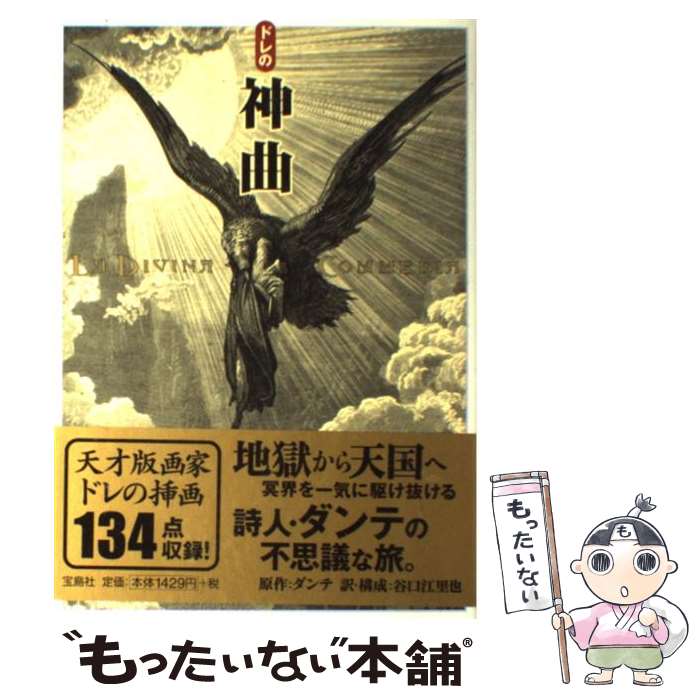 【中古】 ドレの神曲 / ダンテ, ギュスターヴ・ドレ, 谷口 江里也 / 宝島社 [単行本]【メール便送料無料】【あす楽対応】