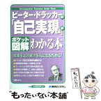 【中古】 ピーター・ドラッカーの「自己実現論」がわかる本 ポケット図解 / 中野 明 / 秀和システム [単行本]【メール便送料無料】【あす楽対応】