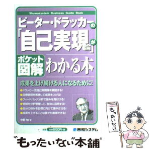 【中古】 ピーター・ドラッカーの「自己実現論」がわかる本 ポケット図解 / 中野 明 / 秀和システム [単行本]【メール便送料無料】【あす楽対応】