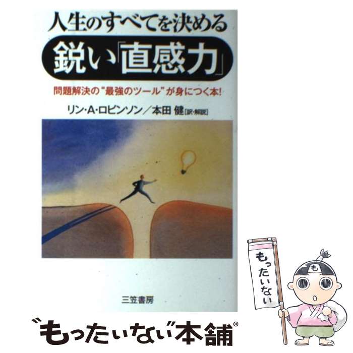 【中古】 人生のすべてを決める鋭い「直感力」 / リン・A. ロビンソン, Lynn A. Robinson, 本田 健 / 三笠書房 [単行本]【メール便送料無料】【あす楽対応】