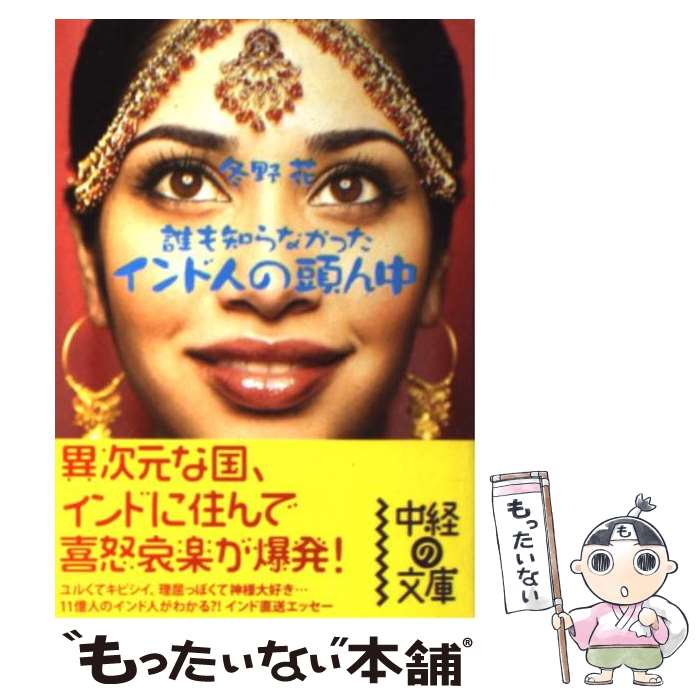 【中古】 インド人の頭ん中 誰も知らなかった / 冬野 花 / 中経出版 [文庫]【メール便送料無料】【あす楽対応】