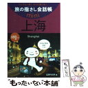  上海 中国語・上海語 / 広岡 今日子, おおの きよみ, むろふし かえ / 情報センター出版局 