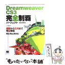 【中古】 Dreamweaver CS3完全制覇パーフェクト CS3／8対応 / ユウキ 誠 / 翔泳社 単行本 【メール便送料無料】【あす楽対応】