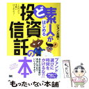  ど素人がはじめる投資信託の本 1万円から手軽にはじめよう！ / ジョン太郎 / 翔泳社 