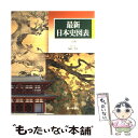 【中古】 最新日本史図表 新版 / 外園豊基 / 第一学習社