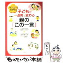  マンガでわかる子どもが一週間で変わる親の「この一言」 / 波多野 ミキ, 板橋 敦子 / 三笠書房 