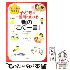 【中古】 マンガでわかる子どもが一週間で変わる親の「この一言」 / 波多野 ミキ, 板橋 敦子 / 三笠書房 [単行本]【メール便送料無料】【あす楽対応】