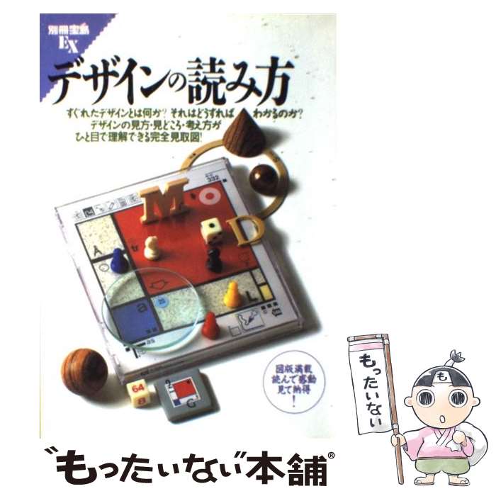  デザインの読み方 デザインの見方・見どころ・考え方がひと目で理解でき / 宝島社 / 宝島社 