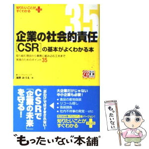 【中古】 企業の社会的責任「CSR」の基本がよくわかる本 取り組む理由から業務に組み込む工夫まで実践のための / 海野 みづえ / KADOKAWA(中 [単行本]【メール便送料無料】【あす楽対応】