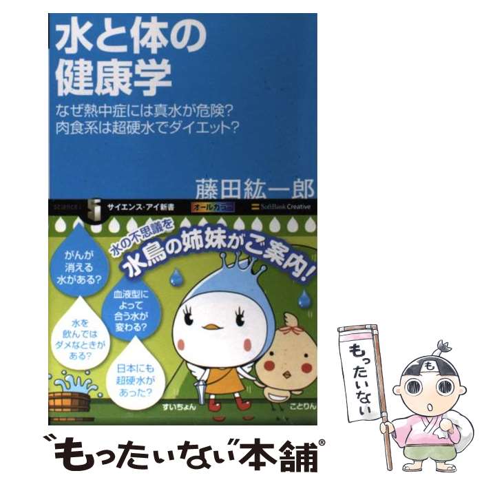 【中古】 水と体の健康学 なぜ熱中症には真水が危険？肉食系は