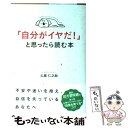 【中古】 「自分がイヤだ！」と思ったら読む本 / 心屋 仁之助 / 中経出版 単行本（ソフトカバー） 【メール便送料無料】【あす楽対応】