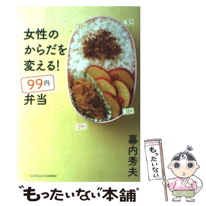 【中古】 女性のからだを変える！99円弁当 / 幕内 秀夫 / SBクリエイティブ [単行本]【メール便送料無料】【あす楽対応】