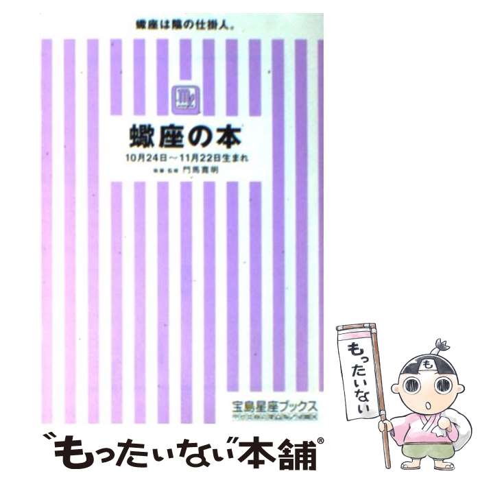 【中古】 蠍座の本 / 門馬 寛明 / 宝島社 [文庫]【メール便送料無料】【あす楽対応】