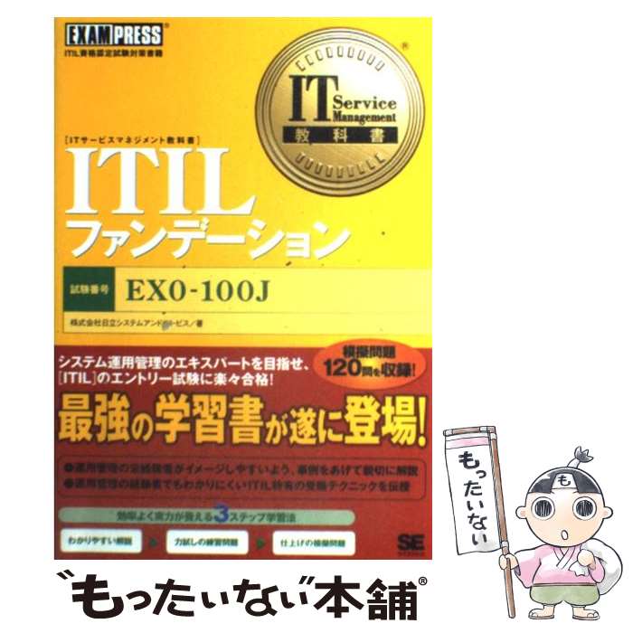 【中古】 ITILファンデーション ITIL資格認定試験対策書籍 / 日立システムアンドサービス / 翔泳社 [単行本]【メール便送料無料】【あす楽対応】