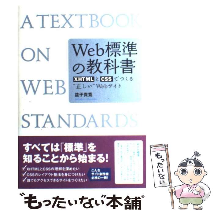 【中古】 Web標準の教科書 XHTMLとCSSでつくる“正しい”Webサイト / 益子 貴寛 / 秀和システム 単行本 【メール便送料無料】【あす楽対応】