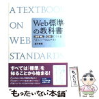 【中古】 Web標準の教科書 XHTMLとCSSでつくる“正しい”Webサイト / 益子 貴寛 / 秀和システム [単行本]【メール便送料無料】【あす楽対応】