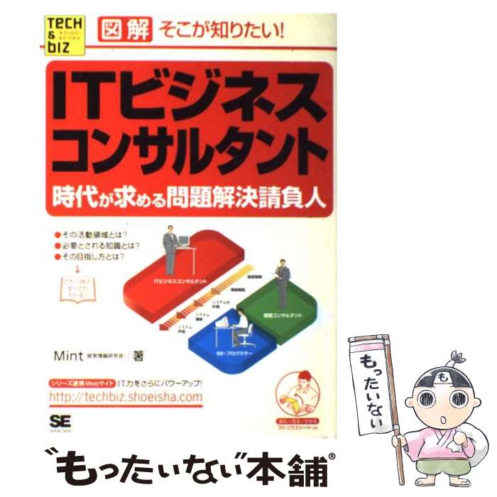 【中古】 ITビジネスコンサルタント 時代が求める問題解決請負人 / Mint / 翔泳社 [単行本]【メール便..