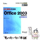 【中古】 ひと目でわかるPC講座Office2003 / 日経BPソフトプレス / 一橋出版 単行本 【メール便送料無料】【あす楽対応】