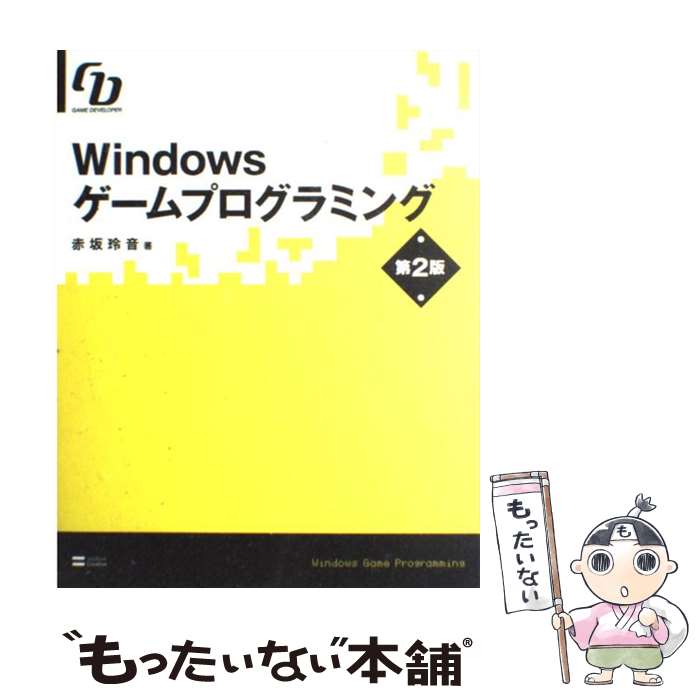  Windowsゲームプログラミング Game　developer 第2版 / 赤坂 玲音 / ソフトバンククリエイティブ 