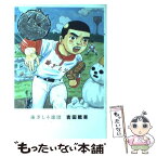 【中古】 歯ぎしり球団 / 吉田 戦車 / スコラ [コミック]【メール便送料無料】【あす楽対応】