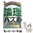  面白くてやめられない論理パズル カタい頭がやわらかくなる / 小野田 博一 / KADOKAWA(中経出版) 