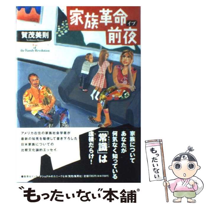 【中古】 家族革命前夜（イブ） / 賀茂 美則 / 集英社インターナショナル [単行本]【メール便送料無料】【最短翌日配達対応】