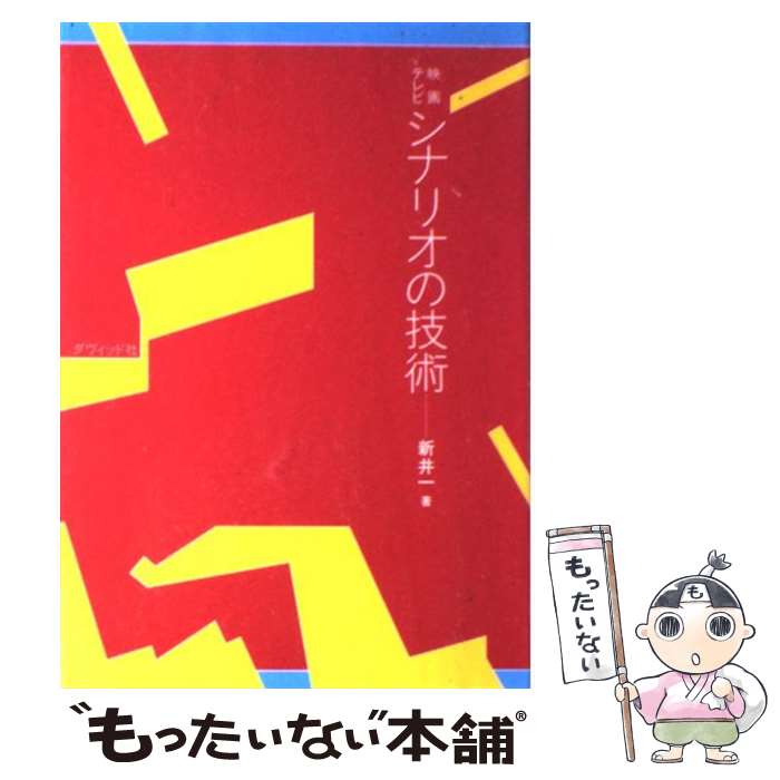 【中古】 シナリオの技術 映画・テレビ / 新井　一 / ダヴィッド社 [ペーパーバック]【メール便送料無料】【あす楽対応】 1