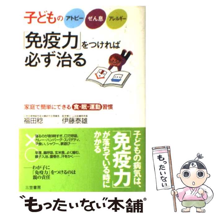 【中古】 子どものアトピー ぜん息 アレルギー 免疫力 をつければ必ず治る / 福田 稔 伊藤 泰雄 / 三笠書房 [単行本]【メール便送料無料】【あす楽対応】