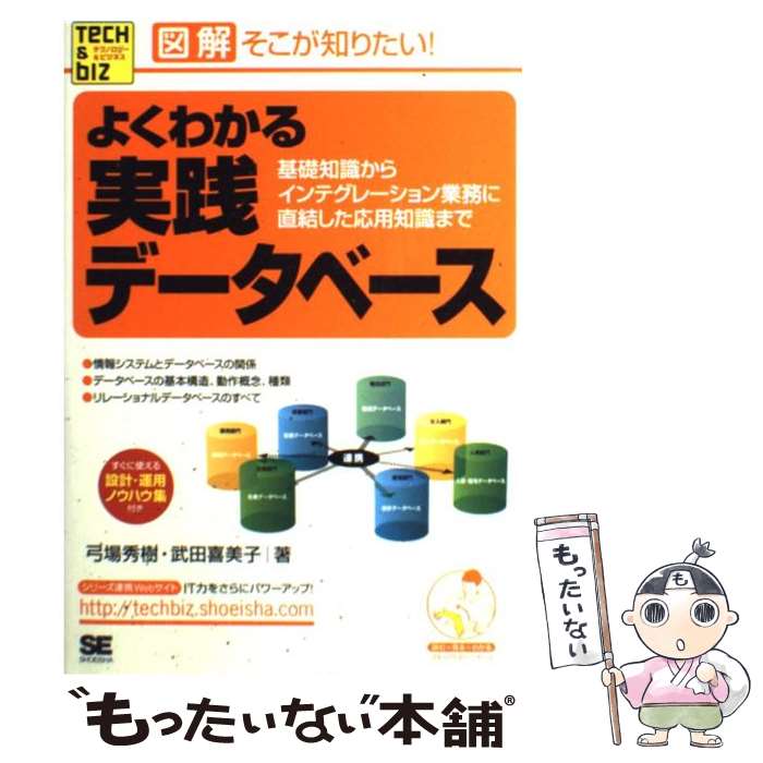 【中古】 よくわかる実践データベース 基礎知識からインテグレーション業務に直結した応用知 / 武田 喜美子, 弓場 秀樹 / 翔泳社 [単行本]【メール便送料無料】【あす楽対応】