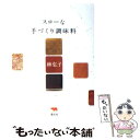 楽天もったいない本舗　楽天市場店【中古】 スローな手づくり調味料 / 林 弘子 / 晶文社 [単行本]【メール便送料無料】【あす楽対応】