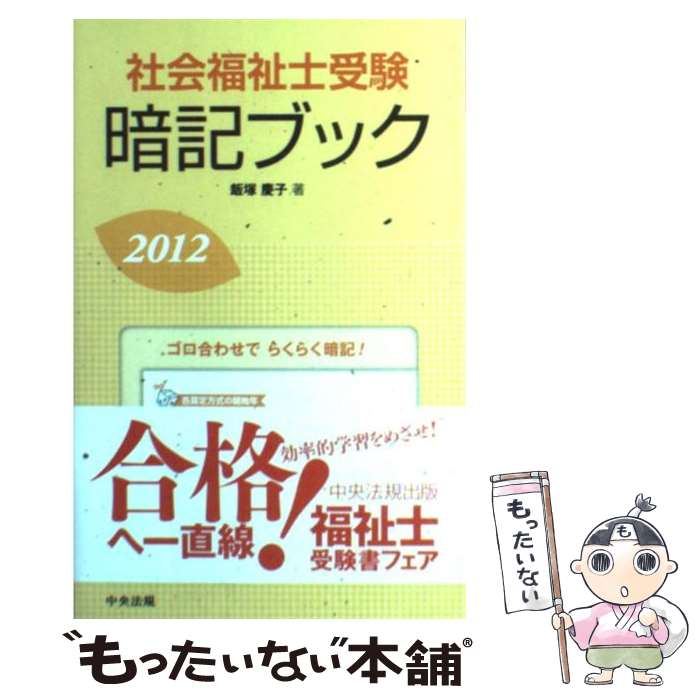 【中古】 社会福祉士受験暗記ブック 2012 / 飯塚慶子 / 中央法規出版 [単行本]【メール便送料無料】【あす楽対応】