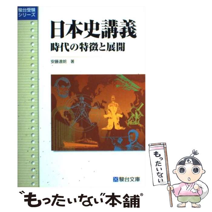 楽天市場】駿台文庫 安藤達朗の通販