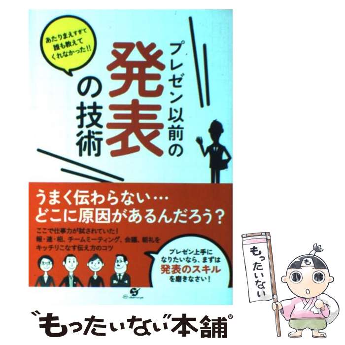 【中古】 プレゼン以前の発表の技術 あたりまえすぎて誰も教えてくれなかった！！ / 尾方 僚 / すばる舎 [単行本]【メール便送料無料】【あす楽対応】