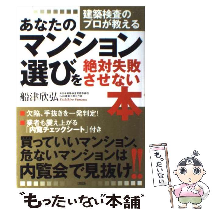 【中古】 あなたのマンション選びを絶対失敗させない本 建築検査のプロが教える / 船津 欣弘 / 大和出版 [単行本]【メール便送料無料】【あす楽対応】