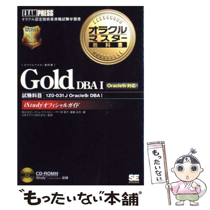 Applications - 【中古】 オラクルマスター教科書Gold（DBA　1） / 林 優子, 當馬 五月 / 翔泳社 [単行本]【メール便送料無料】【最短翌日配達対応】