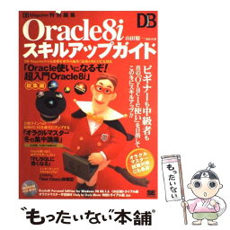 【中古】 Oracle　8iスキルアップガイド / 山田 精一, DB Magazine / 翔泳社 [大型本]【メール便送料無料】【あす楽対応】