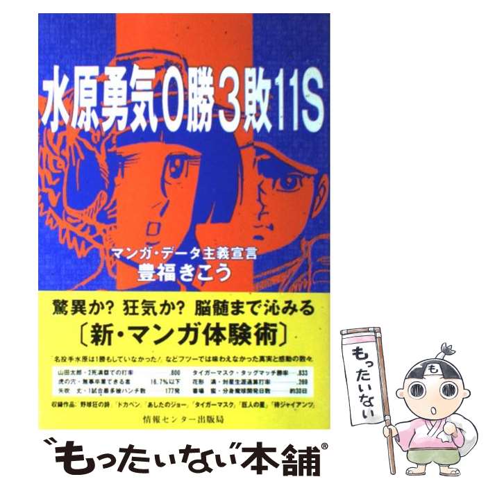  水原勇気0勝3敗11S（セーブ） マンガ・データ主義宣言 / 豊福きこう / 情報センター出版局 