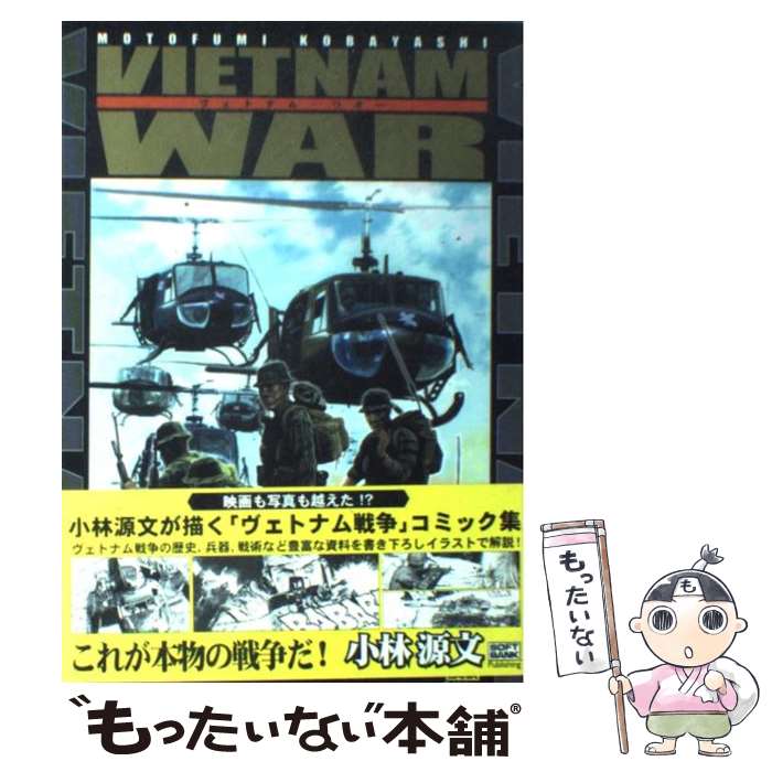 【中古】 Vietnam war / 小林 源文 / ソフトバンククリエイティブ コミック 【メール便送料無料】【あす楽対応】