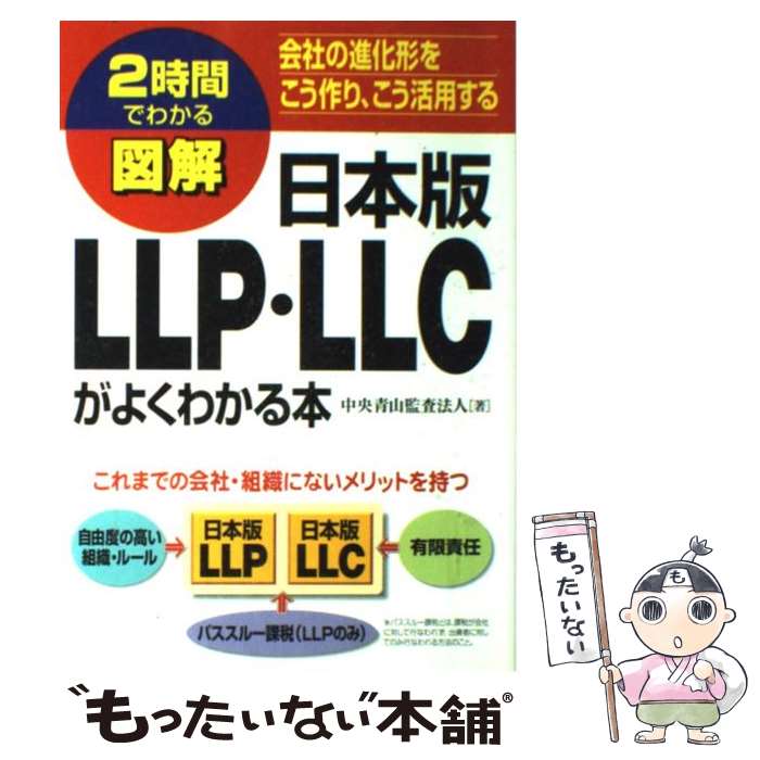 【中古】 図解日本版LLP・LLCがよくわかる本 会社の進化形をこう作り、こう活用する / 中央青山監査法人 / KADOKAWA(中経出版) [単行本]【メール便送料無料】【あす楽対応】