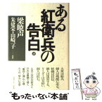 【中古】 ある紅衛兵の告白 下 / 梁 暁声, 朱 健栄, 山崎 一子 / ゆびさし [単行本]【メール便送料無料】【あす楽対応】