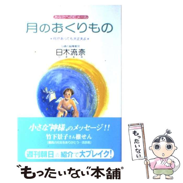 【中古】 月のおくりもの あなたへのEメール / 日木 流奈 / 大和出版 [単行本]【メール便送料無料】【あす楽対応】