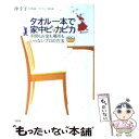 【中古】 タオル一本で家中ピッカピカ 手間もお金も場所もいらないプロの方法 / 沖 幸子 / 大和出版 [単行本]【メール便送料無料】【あす楽対応】