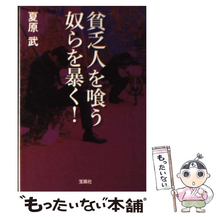 【中古】 貧乏人を喰う奴らを暴く！ / 夏原 武 / 宝島社 [文庫]【メール便送料無料】【あす楽対応】