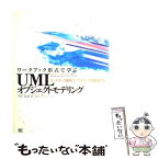 【中古】 ワークブック形式で学ぶUMLオブジェクトモデリング 「ユースケース駆動」でソフトウェアを開発する / ダグ ローゼンバーグ, / [単行本]【メール便送料無料】【あす楽対応】